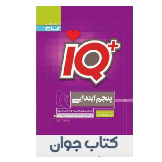 کتاب جامع تیزهوشان IQ پنجم گاج