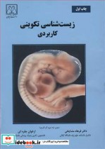 قیمت و خرید کتاب زیست شناسی تکوینی کاربردی | ایده بوک