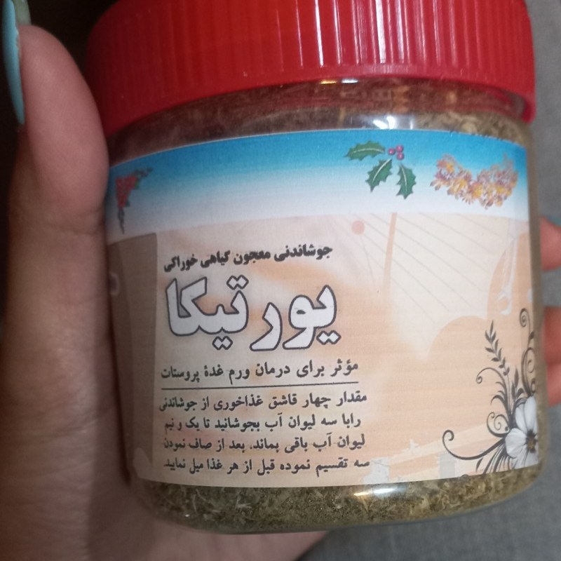 جوشاندنی معجون گیاهی خوراکی یورتیکا شفابخش5