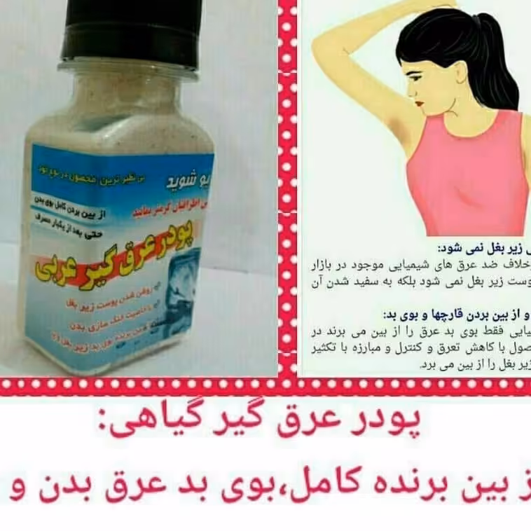 پودرعرق گیروخوشبوکننده بدن