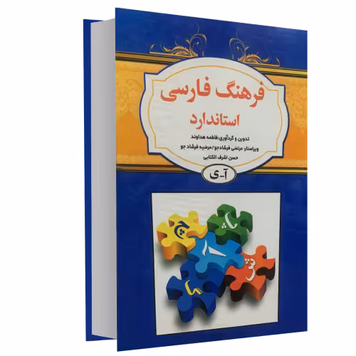 فرهنگ فارسی استاندارد نشر استاندارد (15419)