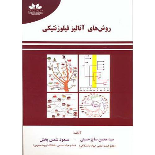کتاب روش های آنالیز فیلوژنتیکی