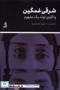 قیمت و خرید کتاب شرقی غمگین واکاوی تولد یک مفهوم اگر | ایده بوک
