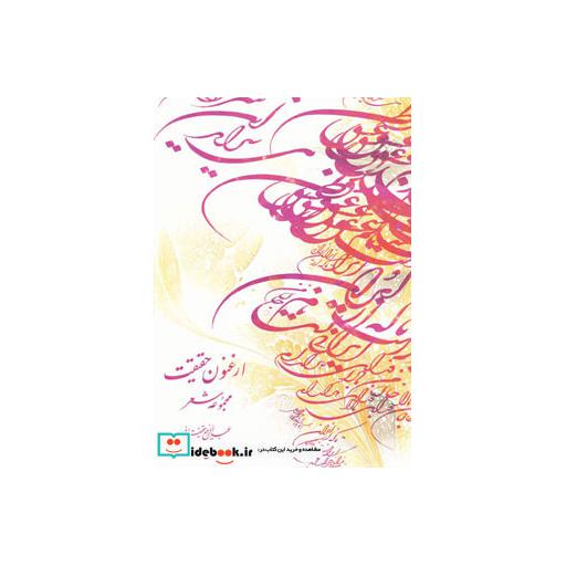 کتاب ارغنون حقیقت (گلاسه) اثر عبدالرفیع حقیقت