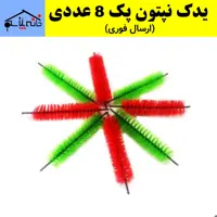 یدک نپتون،فرچه،یدک جارو دستی مجموعه 8 عددی (ارسال فوری).