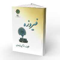 کتاب فیروزه انتشارات پازینه