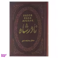 کتاب نادر شاه اثر صادق رضازاده شفق نشر پارمیس