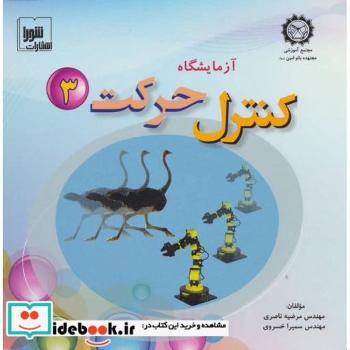 کتاب آزمایشگاه کنترل حرکت 3،همراه با وی سی دی اثر مرضیه ناصری-سمیرا خسروی