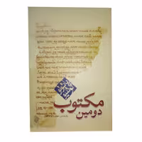 کتاب مکتوب اثر پائولو کوئلیو نشر کاروان
