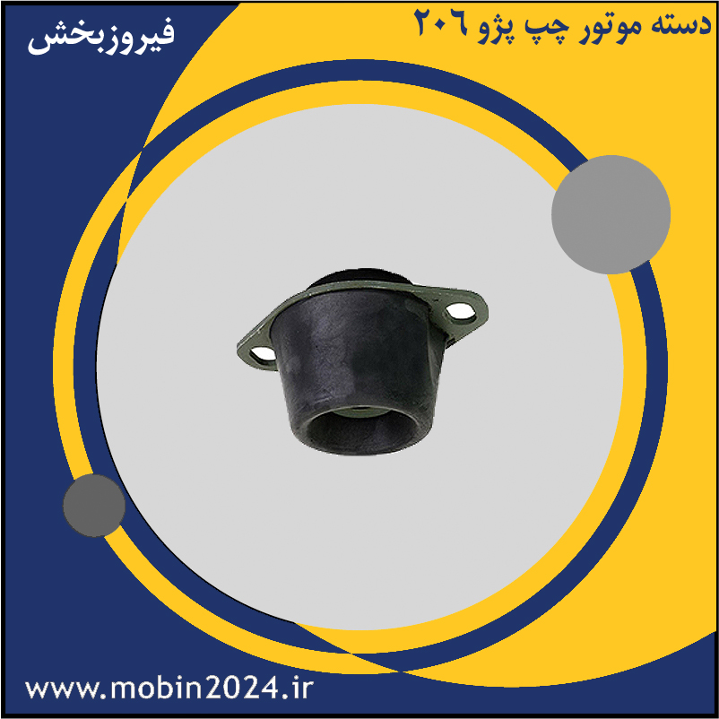 لاستیک ضربه گیر دسته موتور چپ پژو 206