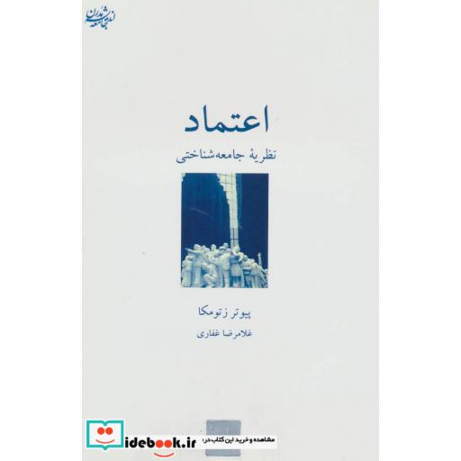 کتاب اعتماد:نظریه جامعه شناختی (اندیشه جامعه مدرن 2) اثر پیوتر زتومکا