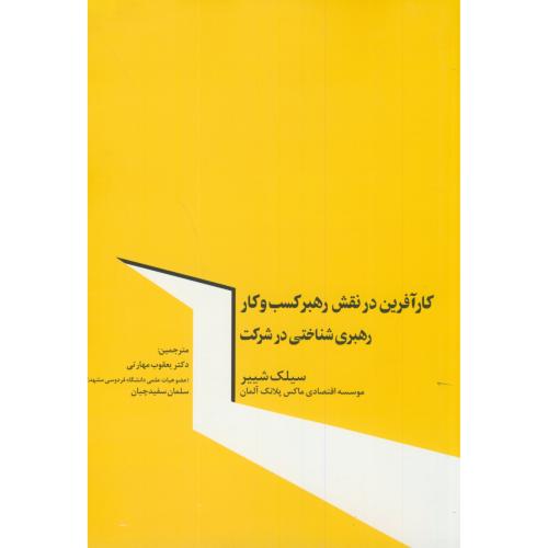 کتاب کارآفرین در نقش رهبر کسب و کاررهبری شناختی در شرکت