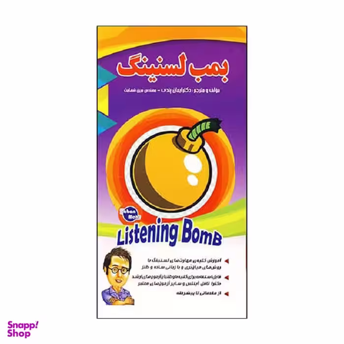 کتاب بمب لسنینگ اثر ایمان پندی و مبین شهامت نشر ابداع