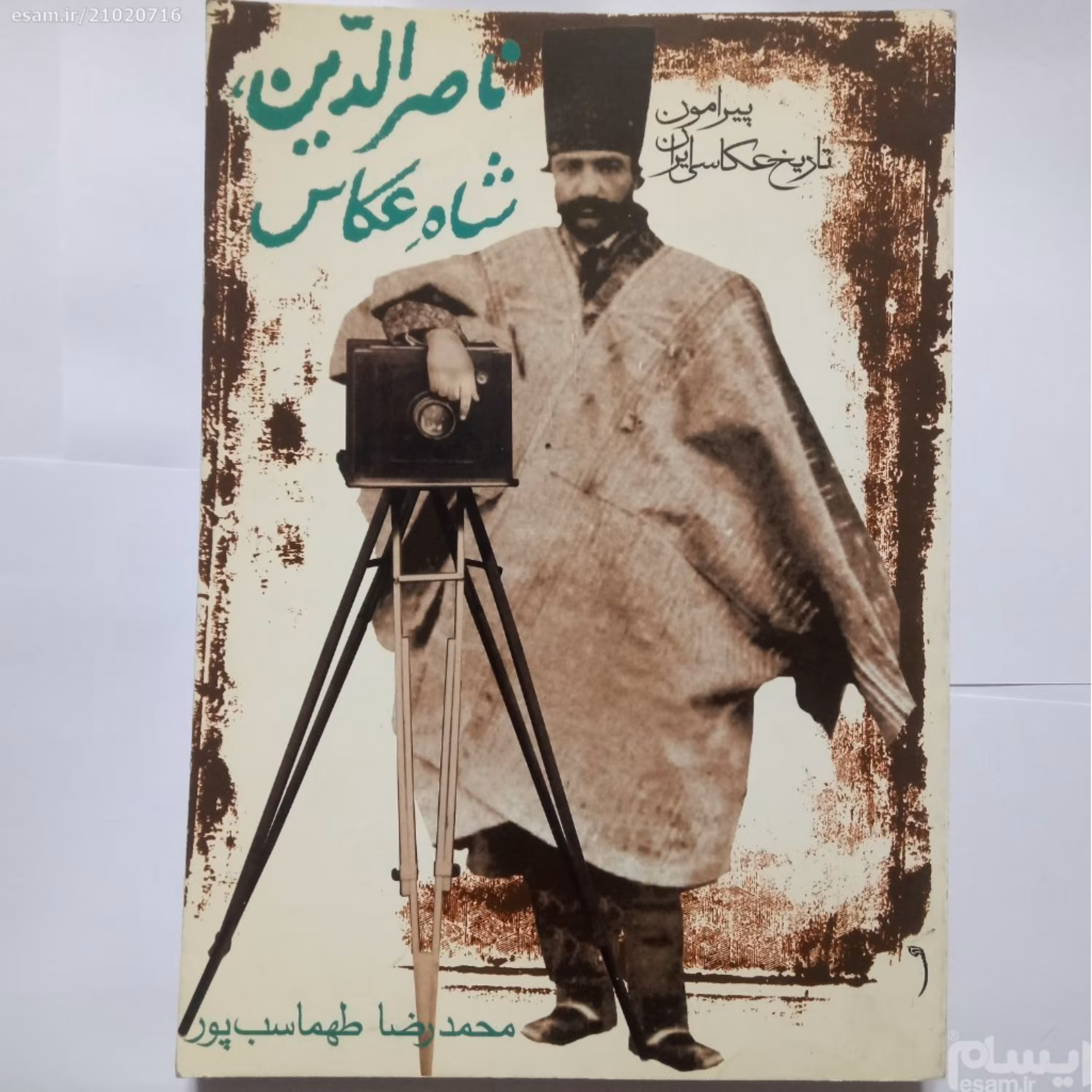 کتاب ناصرالدین شاه عکاس نوشته طهماسب پورچاپ1381