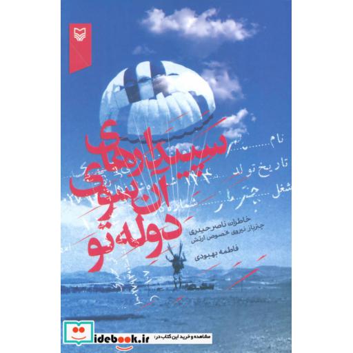 کتاب سپیدارهای آن سوی دوله تو (خاطرات ناصر حیدری چترباز نیروی مخصوص ارتش) اثر فاطمه بهبودی