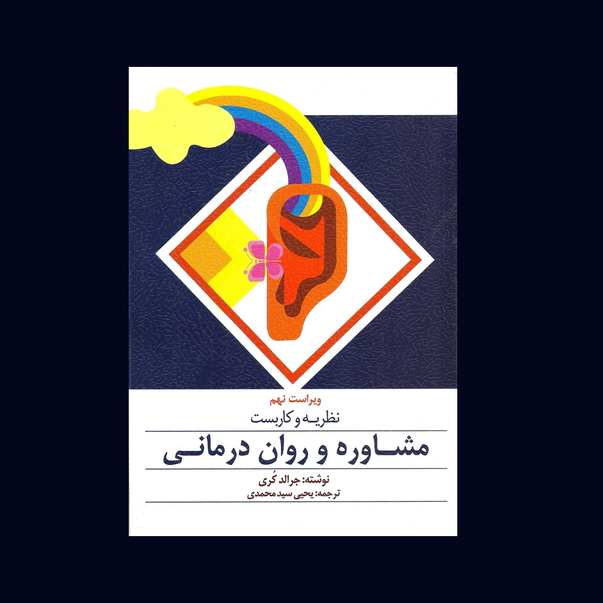 کتاب نظریه و کاربست مشاوره و روان درمانی - جرالد کری ، سید محمدی /انتشارات ارسباران