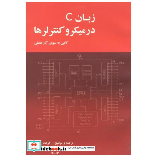 کتاب زبان C در میکروکنترلرها اثر فرهاد ژاله رجبی
