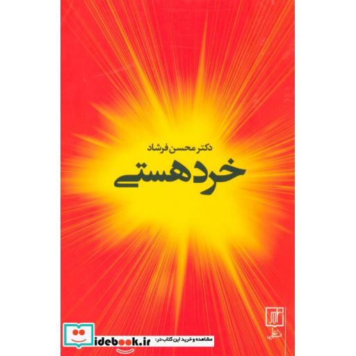 کتاب خرد هستی اثر محسن فرشاد