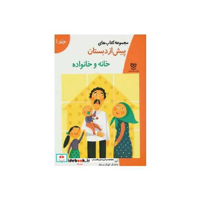 کتاب کتاب های پیش از دبستان 1 (خانه و خانواده (آموزش مفاهیم علوم))،(واحد کار:کودک در خانه) اثر گروه آموزشی خانه ادبیات