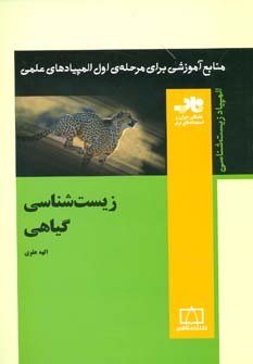 کتاب زیست شناسی گیاهی از منابع آموزشی برای مرحله ی اول المپیاد