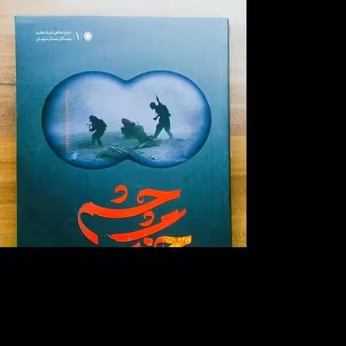 کتاب چشم جنگ اثر  محمدمهدی خالقی نشر ستاره ها