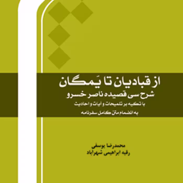 از قبادیان تا یمگان شرح سی قصیده ناصرخسرو نشر المصطفی 