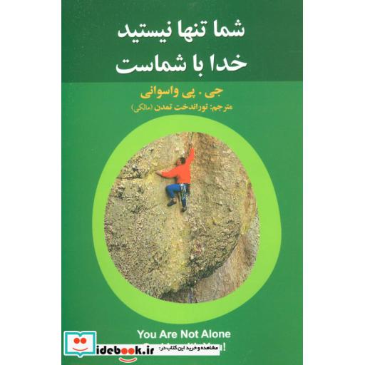 کتاب شما تنها نیستید خدا با شماست اثر جی.پی.واسوانی