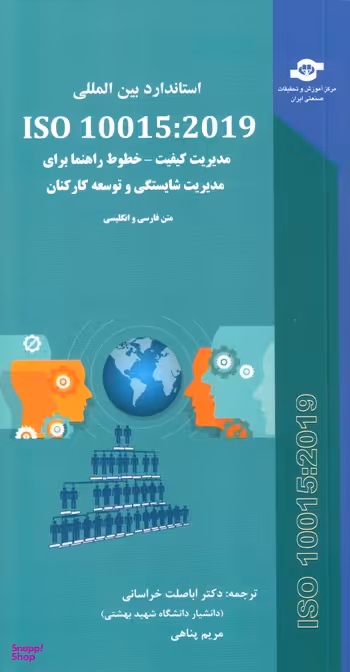 کتاب استاندارد ISO 10015:2019 خطوط راهنما برای مدیریت شایستگی و توسعه کارکنان انتشارات مرکز آموزش و تحقیقات صنعتی ایران