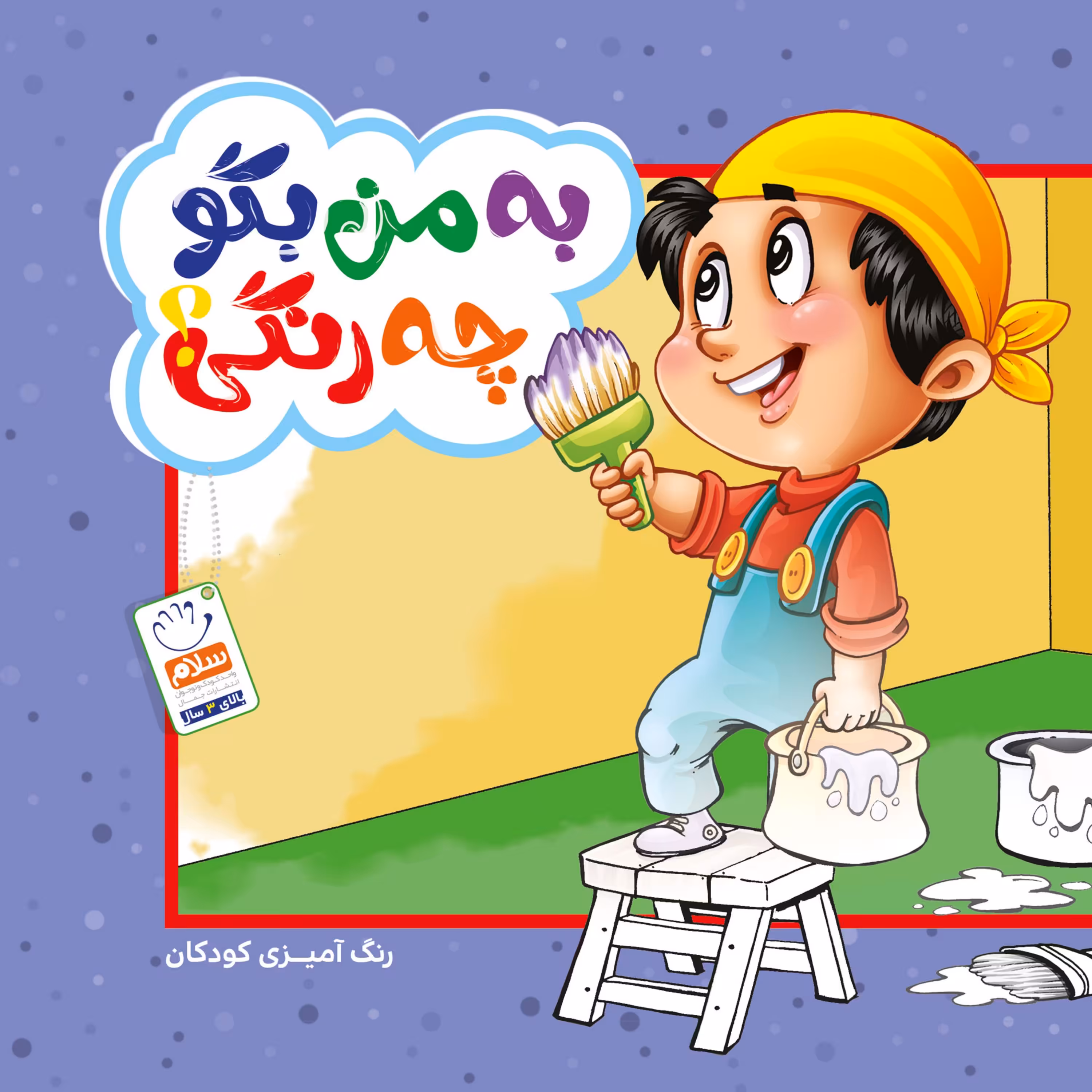 به من بگو چه رنگی