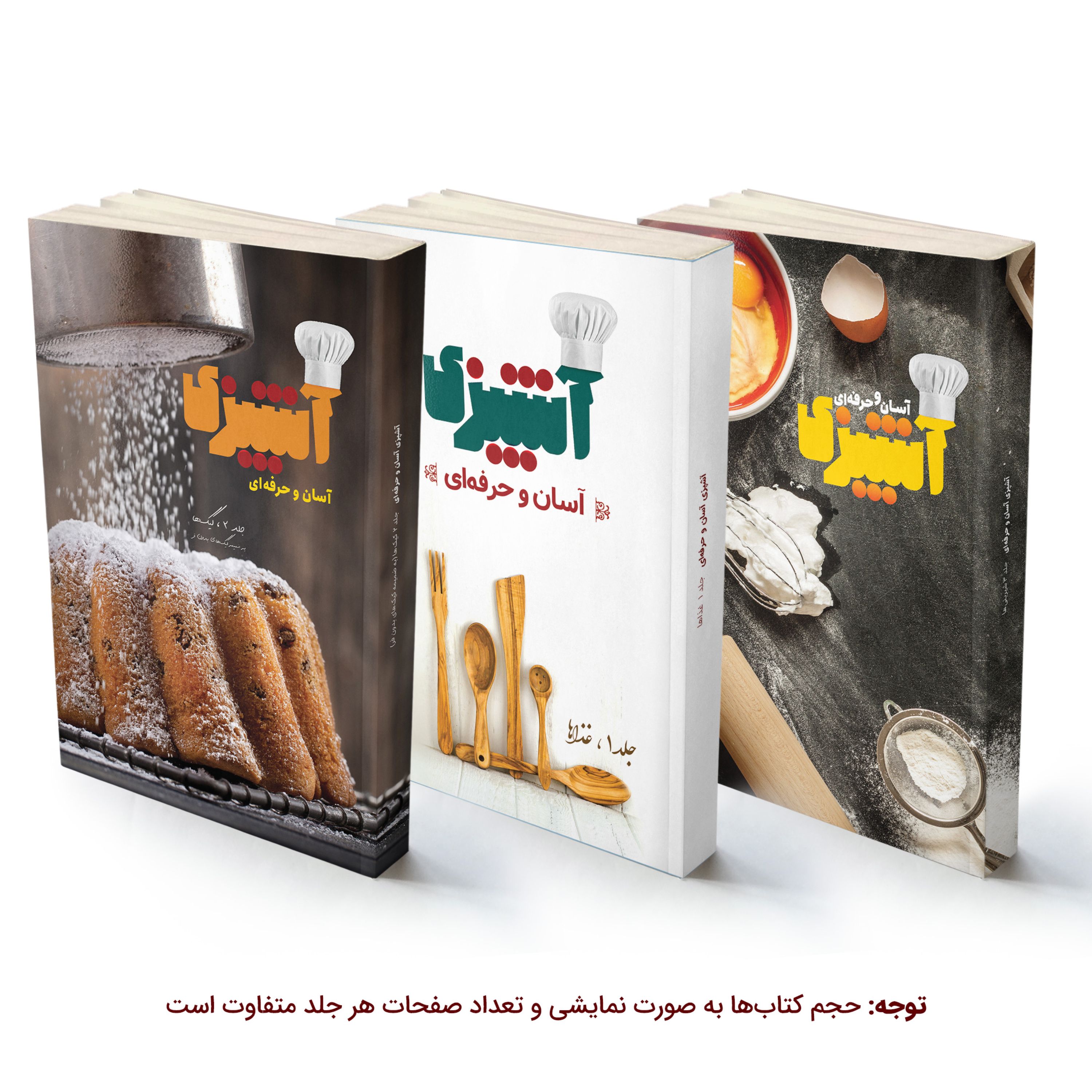 دوره کتاب آشپزی آسان و حرفه ای (مجموعه 3 جلدی)