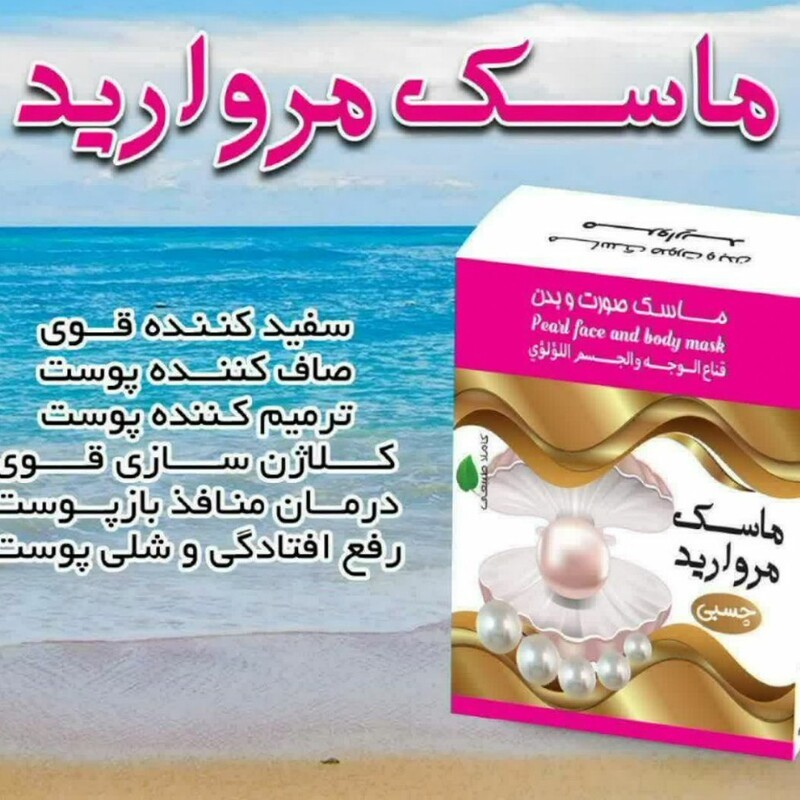 ماسک مروارید چسبی