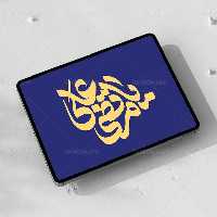 تایپوگرافی یا مرتضی علی (ع) | گرافیک با طعم تربچه