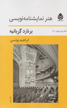 کتاب هنر نمایشنامه نویسی
