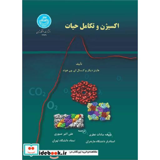 کتاب اکسیژن و تکامل حیات 3279 اثر هاینز دیکر و کنسال ای. ون هولد