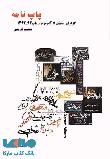 پاپ نامه نشر فصل پنجم