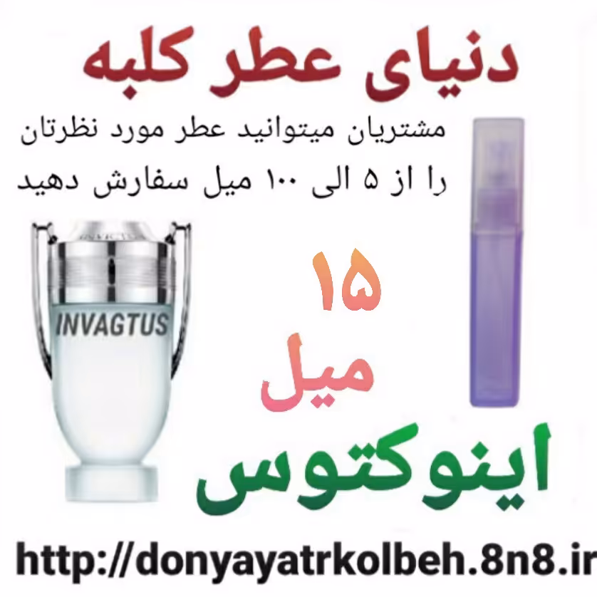 عطر اینوکتوس 15 میل
