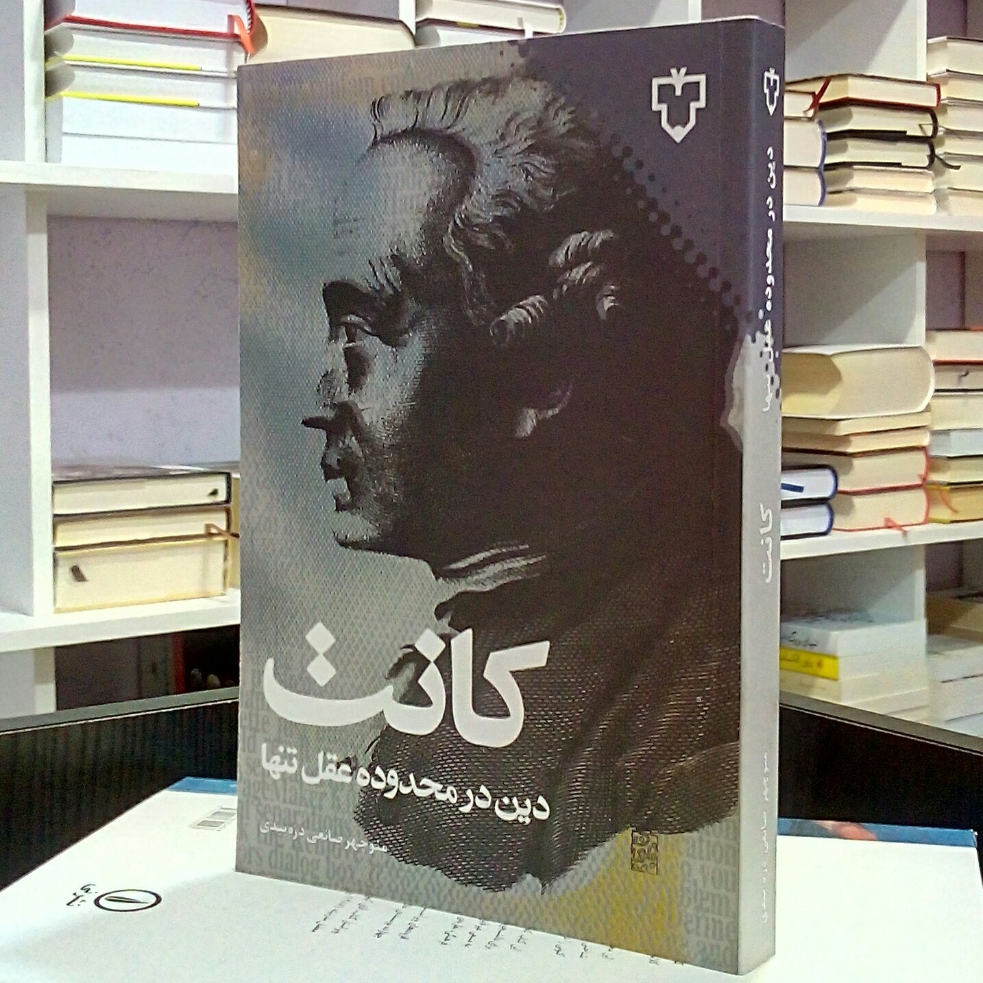 دین در محدوده عقل تنها ،( فلسفه) ، کانت ، منوچهر صانعی 