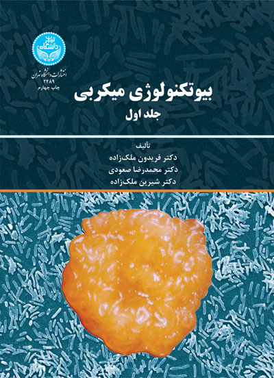 کتاب بیوتکنولوژی میکروبی جلد اول