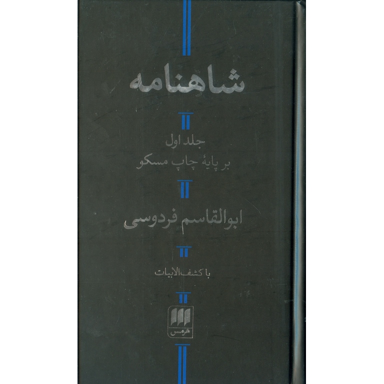 شاهنامه (دو جلدی)