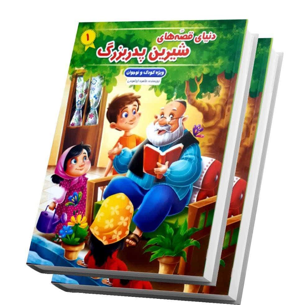 کتاب دنیای قصه های شیرین پدر بزرگ جلد اول اثر طاهره ابراهیمی