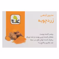 صابون زردچوبه اعلا