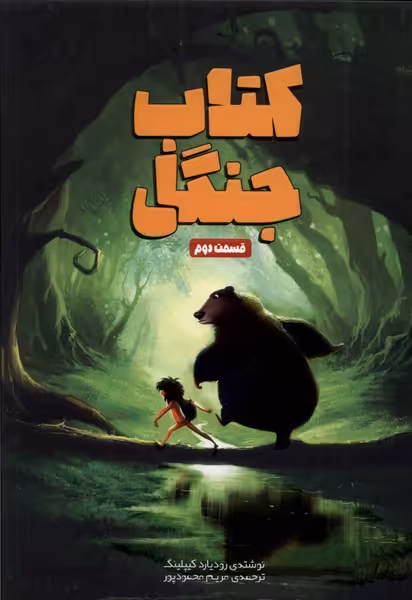 کتاب جنگل قسمت دوم وروجک اثر رودیارد کیپلینگ