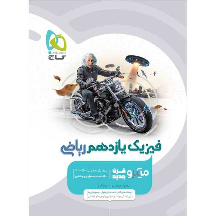کتاب فیزیک یازدهم ریاضی سری طبقه بندی گاج