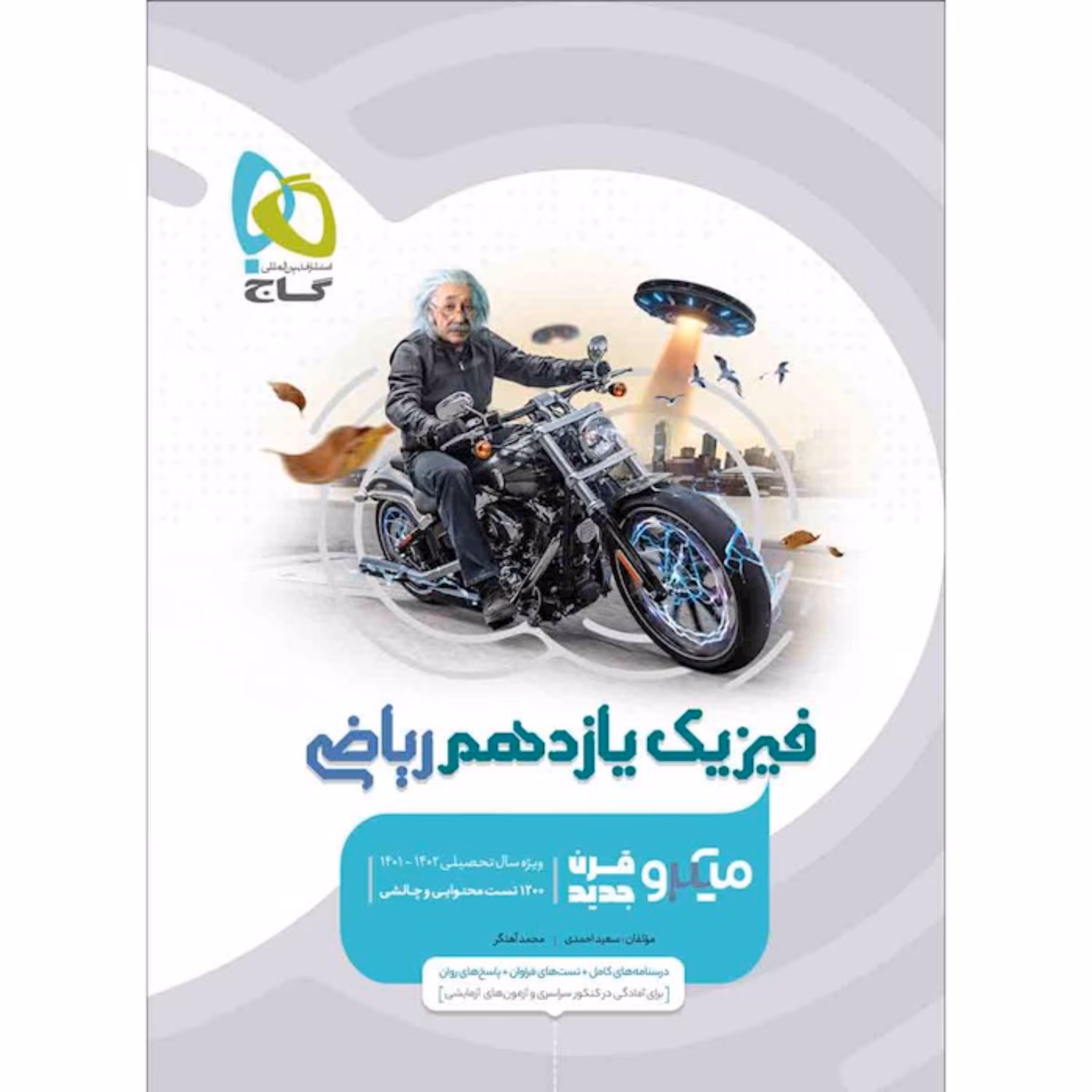 کتاب فیزیک یازدهم ریاضی سری طبقه بندی گاج