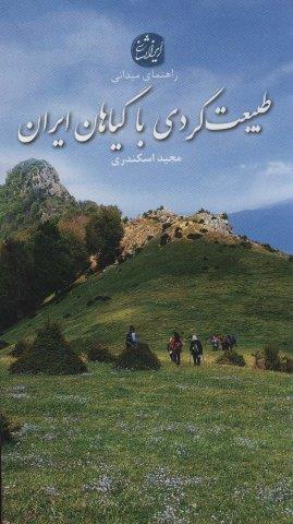 طبیعت گردی با گیاهان ایران (راهنمای میدانی)،(گلاسه)