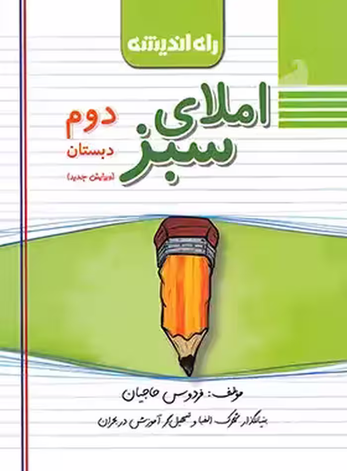 املای سبز دوم دبستان راه اندیشه | چی بخونم