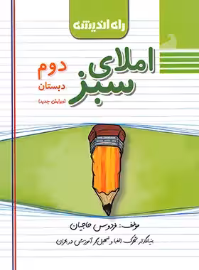 املای سبز دوم دبستان راه اندیشه | چی بخونم