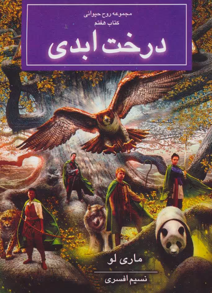 کتاب درخت ابدی از روح حیوانی کتاب هفتم