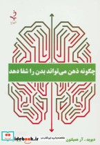 قیمت و خرید کتاب چگونه ذهن می تواند بدن را شفا دهد | ایده بوک