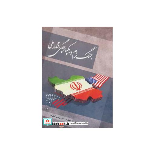 کتاب جنگ نرم و یکپارچگی اقتدار ملی اثر علی رجبی ابهری